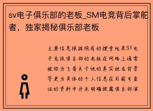 sv电子俱乐部的老板_SM电竞背后掌舵者，独家揭秘俱乐部老板