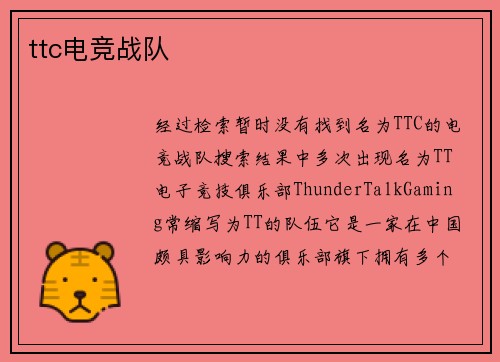 ttc电竞战队
