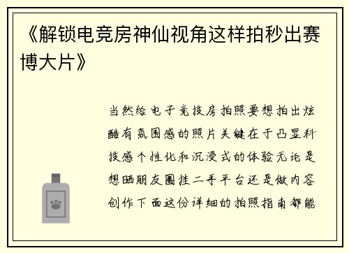 《解锁电竞房神仙视角这样拍秒出赛博大片》