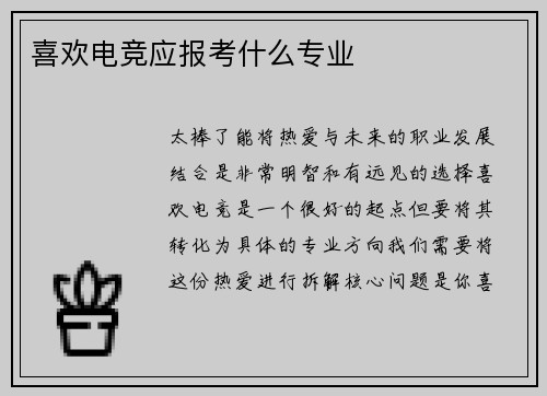 喜欢电竞应报考什么专业