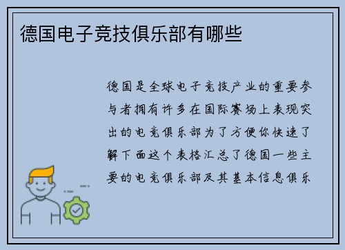 德国电子竞技俱乐部有哪些