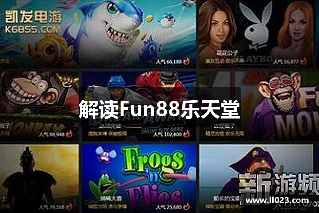 解读Fun88乐天堂